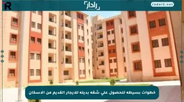 خطوات بسيطة للحصول على شقة بديلة للإيجار القديم من الإسكان